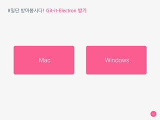 #일단 받아봅시다! Git-it-Electron 받기
https://github.com/nallwhy/git-it-electron/releases 
각자 OS (Mac, Windows) 에 맞는 파일을 다운로드
33
 