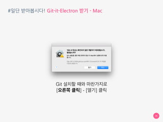 #일단 받아봅시다! Git-it-Electron 받기
34
WindowsMac
 