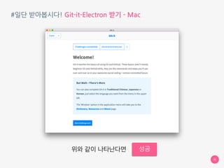 #일단 받아봅시다! Git-it-Electron 받기 - Mac
35
Git 설치할 때와 마찬가지로
[오른쪽 클릭] - [열기] 클릭
 