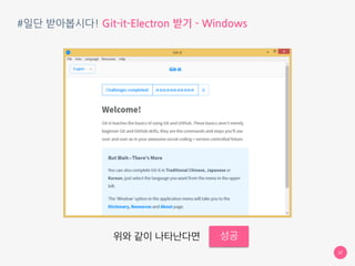 #일단 받아봅시다! Git-it-Electron 받기 - Windows
37
받은 파일 압축을 풀고 ‘Git-it’ 실행
 