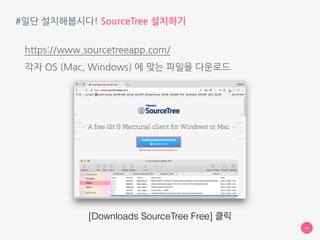 #무엇에 쓰는 물건인고? SourceTree
수업 때까지 비밀입니다 :-)
41
 