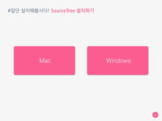 #일단 설치해봅시다! SourceTree 설치하기
https://www.sourcetreeapp.com/ 
각자 OS (Mac, Windows) 에 맞는 파일을 다운로드
42
[Downloads SourceTree Free] 클릭
 