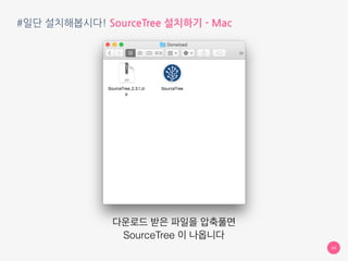 #일단 설치해봅시다! SourceTree 설치하기
43
WindowsMac
 
