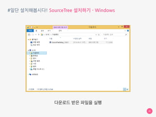 #일단 설치해봅시다! SourceTree 설치하기 - Mac
45
그 파일을 [응용 프로그램]에 넣어주시면 성공
 