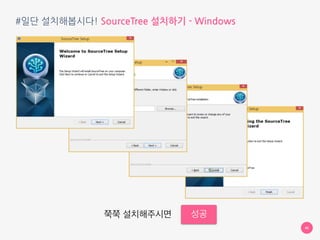 #일단 설치해봅시다! SourceTree 설치하기 - Windows
46
다운로드 받은 파일을 실행
 