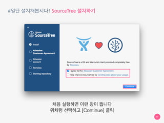 #일단 설치해봅시다! SourceTree 설치하기 - Windows
47
쭉쭉 설치해주시면 성공
 