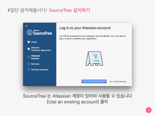 #일단 설치해봅시다! SourceTree 설치하기
48
처음 실행하면 이런 창이 뜹니다
위처럼 선택하고 [Continue] 클릭
 