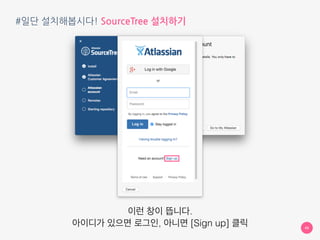 #일단 설치해봅시다! SourceTree 설치하기
49
SourceTree 는 Atlassian 계정이 있어야 사용할 수 있습니다
[Use an existing account] 클릭
 