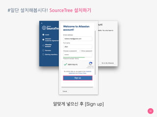#일단 설치해봅시다! SourceTree 설치하기
50
이런 창이 뜹니다.
아이디가 있으면 로그인, 아니면 [Sign up] 클릭
 