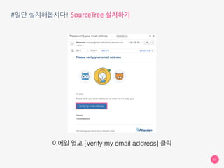 #일단 설치해봅시다! SourceTree 설치하기
52
이메일을 보냈다고 합니다
 