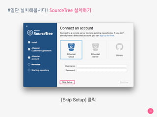 #일단 설치해봅시다! SourceTree 설치하기
55
로그인 되었다고 합니다
[Continue] 클릭
 