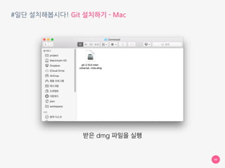 #일단 설치해봅시다! Git 설치하기 - Mac
08
받은 dmg 파일을 실행
 