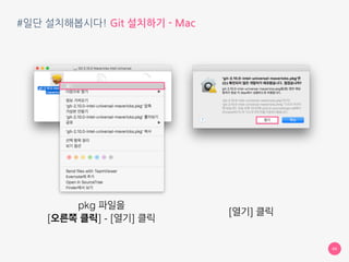 #일단 설치해봅시다! Git 설치하기 - Mac
09
pkg 파일을
[오른쪽 클릭] - [열기] 클릭
[열기] 클릭
 