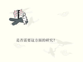 是否需要这方面的研究？ 