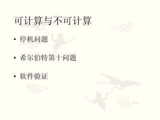 可计算与不可计算 停机问题 希尔伯特第十问题 软件验证 