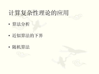 计算复杂性理论的应用 算法分析 近似算法的下界 随机算法 