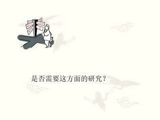 是否需要这方面的研究？
 