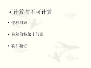 可计算与不可计算
• 停机问题
• 希尔伯特第十问题
• 软件验证
 