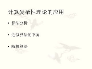 计算复杂性理论的应用
• 算法分析
• 近似算法的下界
• 随机算法
 