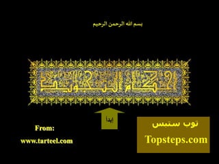 ‫الرحيم‬‫الرحمن‬‫هللا‬ ‫بسم‬
www.tarteel.com
From:
‫إبدأ‬
Topsteps.com
‫ستبس‬ ‫توب‬
 