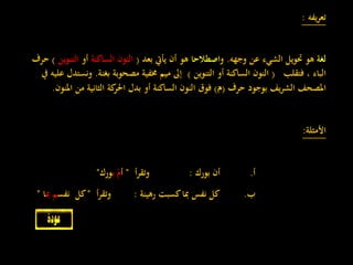 ‫يفه‬‫ر‬‫تع‬:
‫لغة‬‫وجهه‬ ‫عن‬ ‫الشيء‬ ‫حتويل‬ ‫هو‬.‫و‬‫اصطالحا‬‫بعد‬ ‫يأيت‬ ‫أن‬ ‫هو‬(‫الساكنة‬ ‫النون‬‫أو‬‫الت‬‫نوين‬)‫حرف‬
‫فتقلب‬ ، ‫الباء‬(‫التنوين‬ ‫أو‬ ‫الساكنة‬ ‫النون‬)‫بغنة‬ ‫مصحوبة‬ ‫خمفية‬ ‫ميم‬ ‫إىل‬.‫ون‬‫يف‬ ‫عليه‬ ‫ستدل‬
‫حرف‬ ‫بوجود‬ ‫يف‬‫ر‬‫الش‬ ‫املصحف‬(‫م‬)‫امل‬ ‫من‬ ‫الثانية‬ ‫كة‬‫احلر‬ ‫بدل‬ ‫أو‬ ‫الساكنة‬ ‫النون‬ ‫فوق‬‫نون‬.
‫األمثلة‬:
‫أ‬.‫أن‬‫بورك‬:‫أ‬‫ر‬‫وتق‬"‫أ‬ْ‫م‬‫ب‬‫ورك‬"
‫ب‬.‫كل‬‫نفس‬‫مبا‬‫كسبت‬‫رهينة‬:‫أ‬‫ر‬‫وتق‬"‫كل‬‫نفس‬‫م‬‫مب‬‫ا‬"
 