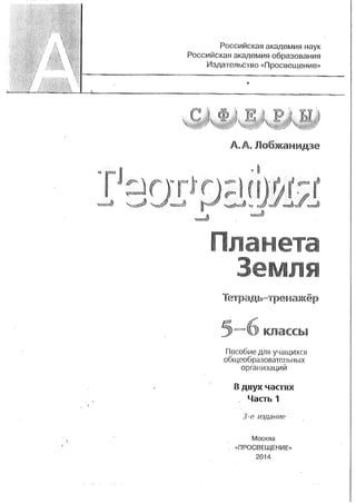 161  география. 5-6кл. тетрадь-тренажер в 2ч. ч.1. лобжанидзе-2014 -64с