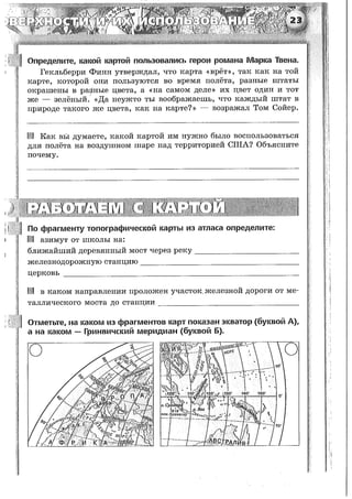 161  география. 5-6кл. тетрадь-тренажер в 2ч. ч.1. лобжанидзе-2014 -64с