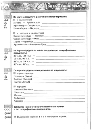 161  география. 5-6кл. тетрадь-тренажер в 2ч. ч.1. лобжанидзе-2014 -64с