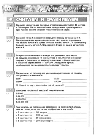 161  география. 5-6кл. тетрадь-тренажер в 2ч. ч.1. лобжанидзе-2014 -64с