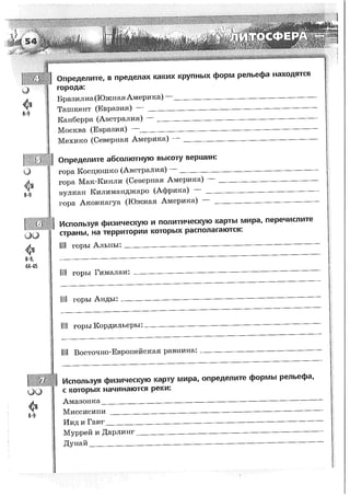161  география. 5-6кл. тетрадь-тренажер в 2ч. ч.1. лобжанидзе-2014 -64с