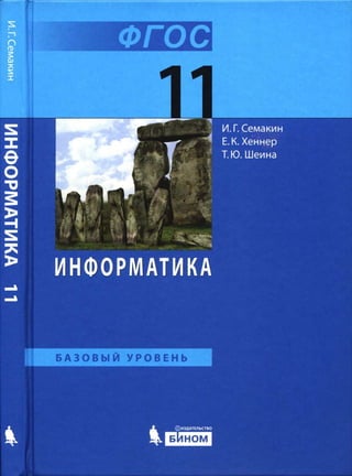 16 1 Информатика. 11кл. Баз. Уровень-Семакин, Хеннер И Др_2014.