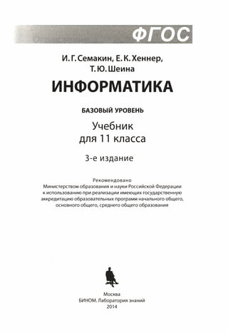 16 1 Информатика. 11кл. Баз. Уровень-Семакин, Хеннер И Др_2014.