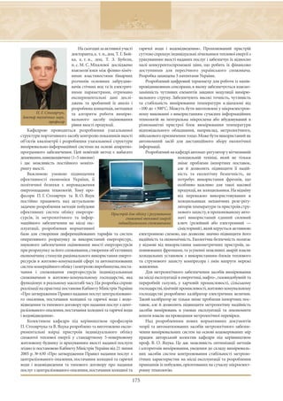 На сьогодні за активної участі гарячої води і водовідведення». Пропонований пристрій
                            докторанта, к. т. н., доц. Т. Г. Бой- суттєво спрощує індивідуальні лічильники теплової енергії з
                            ка, к. т. н., доц. Т. З. Бубели, урахуванням якості наданих послуг і забезпечує їх відносно
                            н. с. М. С. Міхалєвої досліджено малі конкурентоспроможні ціни, що робить їх фінансово
                            взаємозв’язки між фізико-хіміч- доступними для пересічного українського споживача.
                            ними властивостями бінарних Розробка захищена 3 патентами України.
                            розчинів основних забрудню-                 Розроблений цифровий термометр для роботи із напів-
                            вачів стічних вод та їх електрич- провідниковими сенсорами, в якому забезпечується взаємо-
                            ними параметрами, отримано замінність чутливих елементів завдяки модуляції вимірю-
                            експериментальні дані дослі- вального струму. Забезпечують високі точність, чутливість
                            джень та зроблений їх аналіз і та стабільність вимірювання температури в діапазоні від
                            розроблена концепція, методики –100 до +3000 С. Можуть бути виготовлені у мікроелектрон-
          П. Г. Столярчук,  та алгоритм роботи вимірю- ному виконанні з використанням сучасних інформаційних
  доктор технічних наук,
                            вального засобу оцінювання технологій як інтегральна мікросхема або вбудовуваний в
                  професор
                            рівня якості продукції.                 різноманітні пристрої блок вимірювання температури
    Кафедрою проводиться розроблення узагальненої відповідального обладнання, наприклад, метрологічного,
структури портативного засобу контролю показників якості військового призначення тощо.Може бути використаний як
об’єктів кваліметрії і розроблення узагальненої структури автономний засіб для дистанційного збору екологічної
вимірювально-інформаційної системи на основі апаратно- інформації.
програмного забезпечення. Цей новітній метод є набагато                 Розроблений на кафедрі автомат-регулятор у вітчизняній
дешевшим, швидкодіючим (1–5 хвилин)                                                     холодильній техніці, який не тільки
і дає можливість постійного моніто-                                                     зніме проблеми імпортних поставок,
рингу якості.                                                                           але й дозволить підвищити її надій-
    Важливою умовою підвищення                                                          ність та екологічну безпечність, не
ефективності економіки України, її                                                      потребує використання фреонів, що
політичної безпеки є впровадження                                                       особливо важливо для такої масової
енергоощадних технологій. Тому про-                                                     продукції, як холодильники. На відміну
фесори П. Г. Столярчук та В. О. Яцук                                                    від переважно використовуваних в
постійно працюють над актуальною                                                        холодильниках механічних реле-регу-
задачею розроблення методів побудови                                                    ляторів температури та пристроїв стру-
ефективних систем обліку енергоре-                  Пристрій для обліку і регулювання   мового захисту, в пропонованому авто-
сурсів, їх метрологічного та інфор-                           спожитої теплової енергії маті використаний єдиний силовий
маційного забезпечення на місці екс-                    індивідуальними споживачами     ключ (релейний або електронний —
плуатації, розроблення нормативної                                                      сімісторний), який керується активною
бази для створення диференційованих тарифів та систем електронною схемою, що дозволяє значно підвищити його
оперативного розрахунку за використаний енергоресурс, надійність та економічність. Екологічна безпечність полягає
наукового забезпечення оцінювання якості енергоресурсів у відмові від використання манометричних пристроїв, за-
при розрахунку за його споживання, створення об’єктивних повнюваних фреонами, та усуненні можливих аварій власне
економічних стимулів раціонального використання енерго- холодильних установок з використанням блоків теплового
ресурсів в житлово-комунальній сфері та автоматизованих та струмового захисту компресора і змін напруги мережі
систем комерційного обліку і контролю виробництва,поста- живлення.
чання і споживання енергоресурсів індивідуальними                       Для метрологічного забезпечення засобів вимірювання
споживачами в житлово-комунальному господарстві, яка на місці експлуатації в енергетиці, нафто-, газовидобувній та
функціонує в реальному масштабі часу. Ця розробка сприяє переробній галузях, у харчовій промисловості, сільському
реалізації на практиці постанови Кабінету Міністрів України господарстві,хімічній промисловості,житлово-комунальному
«Про затвердження Правил надання послуг централізовано- господарстві розроблено калібратор електричних величин.
го опалення, постачання холодної та гарячої води і водо- Такий калібратор не тільки зніме проблеми імпортних пос-
відведення та типового договору про надання послуг з цент- тавок, але й дозволить підвищити метрологічну надійність
ралізованого опалення, постачання холодної та гарячої води засобів вимірювань в умовах експлуатації та зекономити
і водовідведення».                                                  кошти власне на проведення метрологічної перевірки.
    Колективом кафедри під керівництвом професорів                      Над розробленням нових нормативних документів
П. Столярчука та В. Яцука розроблено та виготовлено експе- теорії та автоматизованих засобів метрологічного забезпе-
риментальні взірці пристроїв індивідуального обліку чення вимірювальних систем на основі кодокерованих мір
спожитої теплової енергії у стандартному 5-поверховому працює авторський колектив кафедри під керівництвом
житловому будинку із врахуванням якості наданої послуги проф. В. О. Яцука. Це дає можливість оптимізації методів
згідно із постановою Кабінету Міністрів України від 21 липня і алгоритмів вимірювання, уведення до складу вимірюваль-
2005 р. № 630 «Про затвердження Правил надання послуг з них засобів систем контролювання стабільності метроло-
централізованого опалення, постачання холодної та гарячої гічних характеристик на місці експлуатації та розроблення
води і водовідведення та типового договору про надання принципів їх побудови, орієнтованих на сучасну мікроелект-
послуг з централізованого опалення, постачання холодної та ронну технологію.

                                                             175
 