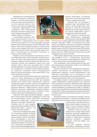 Враховуючи те, що кожна речови-                                                    новітніх нормативних і методичних
на в об’єкті контролю є особливою і                                                    документів стосовно регламентування
впливає на частотні характеристики                                                     її якості та правил експлуатації.
в своїх частотних межах, пропонуєть-                                                        Первинна ІВС для реєстрації та
ся метод контролю якісного і кіль-                                                     контролю втрат електроенергії приз-
кісного складу шляхом вимірювання                                                      начена з метою використання в про-
і порівняння нерівномірності АЧХ                                                       мислових та побутових електричних
і нелінійності ФЧХ контролюючої                                                        мережах. Ця система сприяє визначен-
продукції і еталонного зразка (колек-                                                  ню причин неефективних втрат та
тив під керівництвом проф. П. Г. Сто-                                                  розкрадання електричної енергії.
лярчука і проф. Є. В. Походила).                                                            ІВС складається з комплекту одна-
                                                   Калібратор для перевірки засобів
    Із синтезованих людством 7 міль-              вимірювання на місці експлуатації
                                                                                       кових спеціалізованих однофазних
йонів хімічних речовин 70 тисяч ви-                                                    вимірювальних перетворювачів (ОВП,
користовується у повсякденному житті. За даними WHO, до 99-ти штук) та одного переносного зчитувального інфор-
сучасна вода складається з 13 тисяч потенційно токсичних маційного пристрою (ПЗІП), за допомогою якого здійс-
речовин (кожного року додаються ще 500–1000 нових).Нор- нюється дистанційне безконтактне отримання необхідної
мована тільки тисяча шкідливих речовин, а існуючі методи інформації з обліку спожитої електроенергії в три- чи одно-
аналізу можуть виявити ГДК лише 10 % загальної кількості фазних мережах 380/220 В. При цьому кожен ОВП контро-
нормованих речовин. Таким чином, необхідні новітні мето- лює інтегральне значення спожитого через даний кабель чи
дики і інструментарії для постійного моніторингу за провід струму ІЗС. ОВП можуть бути налаштовані на різні
довкіллям (вода, повітря, ґрунт).                                номінальні струми від 20А до 200А.
    Розробка системи узагальнених показників дає можли-              ПЗІП повинен забезпечувати спряження через послідов-
вість вирішення певних задач: виявлення показників, важ- ний інтерфейс RS-232 з персональним комп’ютером
ливих для певного виду користування (на прикладі водних (ІВМ РС) для виконання збору інформації, необхідної для
ресурсів), створення методик їх визначення. При цьому уза- системи обліку витрат електроенергії вищого рівня.
гальнений показник має відповідати оцінці якості води                Засіб вимірювання може використовуватися при конт-
(повітря, ґрунту), тобто мати смисловий зміст. У деяких ролі навантаження генераторного джерела для запобігання
випадках пропонується використовувати вторинні показни- аваріям в електричних мережах.
ки, які корелюють з основними узагальненими показника-               Важливим завданням є також розроблення нормативно-
ми, (наприклад, поглинання певних електромагнітних технічної документації для випробування кабельно-
областей спектра, який корелює з величинами ХПКCr і Cорг провідникової продукції і засобів контролювання стану
(вміст органічного вуглецю)).                                    побутових електромереж під час експлуатації до умов
    Рішення задачі вдосконалення екологічного моніторингу виникнення пожежонебезпечних режимів роботи для попе-
лежить на шляху максимальної інструменталізації, авто- редження виникненню пожеж у житлових будинках.
матизації і спрощення аналітичних робіт при створенні                На кафедрі створено і успішно розвивається науковий
надійної бази метрологічного забезпечення, конкретно напрям «Розроблення сенсорів контролю якості, вдоскона-
стандартних зразків і речовин (колектив під керівництвом лення нормативно-технічного забезпечення якості продукції
проф. В. О. Яцука). Інструменталізація, що пов’язана з вико- та покращення метрологічних та технологічних параметрів
ристанням фізичних і фізико-хімічних методів, дозволяє точних вимірювань» під керівництвом проф. Р. І. Байцара, в
збільшити дієздатність лабораторій, підвищити інформа- рамках якого розробляються прецизійні засоби вимірювань
тивність аналітичних робіт, досягти необхідних метро- і нормативно-технічна документація для підвищення якості
логічних характеристик розроблюваних методик.                    і надійності продукції, забезпечення належного стану назем-
    Задача, що стоїть перед науковцями кафедри, — розроб- них екосистем.
лення сигналізаторів токсичності природних та стічних вод            Розроблено новий клас резонансних сенсорів з електро-
для автоматизованої системи екологічного моніторингу, механічними резонаторами у вигляді ниткоподібних моно-
забезпечення теоретичних і практичних засад для роз- кристалів, в яких застосовано новітні технології, процеси та
роблення екологічної складової нор-                                                     елементна база, з можливістю застосу-
мативних актів ЄС при створенні                                                         вання перспективних волоконно-оп-
єдиної регіональної екологічної мережі                                                  тичних систем збудження монокрис-
Центрально-Східної Європи, яка                                                          талічного пружно-чутливого елемента.
включає територію України.                                                                   Вивчається вплив на реальні по-
    Колектив під керівництвом проф.                                                     казники якості на рівні проектування
П. Г. Столярчука і проф. В. М. Ванька                                                   продукції, організації виробництва і
займається дослідженням та розроб-                                                      системи заходів із забезпечення якості,
ленням методів і засобів оцінювання                                                     включно із екологічними аспектами
якості електроенергії та стану елект-                                                   проблеми, пов’язаної з твердими
ромереж загального призначення для                                                      відходами і об’єктами нафто- газо-
підвищення надійності електротехніч-     Однофазний вимірювальний перетворювач          видобування.
ного і електронного устаткування ши-        для первинної ІВС реєстрації і контролю          За цим напрямом протягом
                                                              втрат електроенергії
рокого кола споживачів; формуванням                                                     2005–2009 рр. опубліковано 58 науко-

                                                             176
 