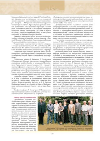 Варшавської військової технічної академії (Республіка Поль-    «Львівприлад», комплекс автоматичного діагностування ви-
ща) підписано угоду про співпрацю з метою розширення           пуску крупногабаритних деталей, засобів для вимірювання
зв’язків у науковій та дидактичній діяльності. Головний нап-   витрат палива для ВАТ «Львівський завод гідромеханічних
рям співпраці — «Метрологія, пірометричні вимірювання          передач» та ВО «ЛАЗ» тощо.
та інфрачервона техніка». В рамках угоди проводяться нау-          Досліджувалась динаміка та надійність елементів, вузлів
кові дослідження в галузі радіаційної пірометрії. Учасники     і апаратури стрічкових та дискових носіїв інформації аудіо-,
угоди спільно взяли участь в ХІ Міжнародній конференції        відео- та кінотехніки,проводились роботи з дослідження ди-
Quantitative InfraRed Thermography QIRT–2008 (м. Краків,       намічних та термопружних явищ у приладах вимірювання
Республіка Польща) та в науковому семінарі Інституту опто-     механічних величин, а також удосконалення апаратури та
електроніки (м. Варшава, Республіка Польща).                   устаткування метрологічного забезпечення, зокрема для
    На кафедрі виконуються роботи за угодою про науково-       апаратури запису і відтворення інформації,гідроакустичних
технічну співпрацю з Академією технічно-аграрною в Бид-        камер для градуювання гідрофонів.
гощі (Польща) та Політехнікою Свєнтокшискою в Кєльцах.             У цей період проводились роботи за госпдоговірними
Фінансування здійснюється польською стороною.                  темами: № 6582 «Аналіз динаміки механізму з гнучкою лан-
    Укладено також угоди про науково-технічну співпрацю        кою як системи з розподіленими параметрами з автоматич-
з сектором радіаційних досліджень АН Азербайджану; НВО         ним регулюванням швидкості» та № 6283 «Розробка
«Фізика сонця» АН Узбекистану; Технічним університетом у       вимірювальної апаратури стенда контролю і регулювання
Софії (Болгарія); Технологічним університетом м. Нюрнберг.     параметрів коробки гідромеханічних передач».
    Професор В. Яцук, доценти Т. Бубела і Т. Бойко є учасни-       Останніми роками поле науково-дослідної діяльності
ками робочої групи з розроблення стандартів вищої освіти       кафедри поширилося на використання інформаційних
із специфічної категорії «Якість, стандартизація та сертифі-   технологій у приладобудуванні, а саме: на дослідження
кація».                                                        прецизійних вимірювальних перетворювачів, зокрема для
    Професорами кафедри Р. Байцаром, П. Столярчуком,           вимірювання динамічного тиску у середовищах з нестаціо-
Є. Походилом та В. Яцуком підготовлено, узгоджено Вищою        нарними термовпливами; дослідження мікроелектроме-
атестаційною комісією України та затверджено Міносвіти і       ханічних систем (ст. викл. Р. Когут, ст. викл. Б. Марець);
науки України паспорт наукової спеціальності — стандарти-      резонансних маніпуляційних систем та обертових меха-
зація, сертифікація та метрологічне забезпечення для захисту   нізмів зі змінними масами (доц. С. Ключковський), підсис-
кандидатських і докторських дисертацій. Цими ж авторами        тем інформаційного забезпечення мехатронних комплексів
розроблена й типова програма відповідного кандидатського       (проф. О. Івахів), їх метрологічне забезпечення за допо-
іспиту, яка на даний час узгоджена Вищою атестаційною          могою оптоелектронних пристроїв та систем; засобів
комісією України та затверджена Міносвіти і науки України.     технічного зору (інж. П. Мушеник), визначення координат
    Професори кафедри Р. Байцар, П. Столярчук, Є. Походило     мобільних мехатронних пристроїв, зокрема роботів; керу-
та В. Яцук є учасниками 4 спеціалізованих вчених рад,          вання рухом мехатронних засобів (наприклад, маніпуля-
які діють у Національному університеті «Львівська полі-        торів) з використанням концепції нейронних мереж (інж.
техніка», Фізико-механічному інституті ім. Г. В. Карпенка      Ю. Гірняк); дослідження методів неруйнівного контролю-
Національної академії наук України, м. Львів, та Національ-    вання (доц. Р. Дейнека), зокрема тривимірного оптичного
ному технічному університеті нафти і газу, м. Івано-Фран-      виявлення дефектів виробів машинобудування; автомати-
ківськ.                                                        зоване проектування мехатронних засобів, метрологічне
    Професори кафедри П. Столярчук та Є. Походило є екс-       забезпечення акустичних та гідроакустичних вимірювань
пертами Вищої атестаційної комісії України з розгляду захи-    (доц. В. Мокрицький). Опрацьовувались науково-методич-
щених кандидатських і докторських дисертацій.                  ні основи побудови пристроїв тривимірного оптичного

   Кафедра приладів точної механіки
   Проблематика наукових дос-
ліджень кафедри відслідковує та вра-
ховує тенденції розвитку приладобу-
дування. Початок наукової діяльності
кафедри пов’язаний з опрацюванням
теорії ультразвукових вимірювачів
кутової швидкості важкодоступних
об’єктів, дослідженнями динаміки
стрічкопротягувальних механізмів,
приладів і пристроїв. Протягом
1965–2002 рр. було також розроблено
прецизійні елементи механізму
спіралізації моноспіральних і біспі-
ральних вольфрамових ниток для
ВО «Іскра», ряд пристроїв вібраційної                                             Колектив кафедри приладів точної механіки.
прецизійної доводки поверхонь плас-                  Зліва направо: Р. М. Дейнека, Б. П. Марець, М. О. Тихан, М. С. Мантошко,
тин інтегральних схем для ДК                       Н. М. Нікульченко, Р. В. Когут, О. В. Івахів, В. О. Мокрицький, Б. С. Шамбель

                                                           178
 