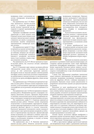 вимірювань згідно з актуальними ви-                                                 вимірювання температури». Виявлено
могами міжнародних метрологічних                                                    загальні закономірності зміни функції
організацій.                                                                        перетворення термоперетворювачів
    Під керівництвом доц. І. П. Мики-                                               залежно від температури у часі,що дало
тина проводиться науково-дослідна                                                   змогу обґрунтувати застосування різ-
робота зі створення прецизійних                                                     них типів термометричних субстанцій
засобів шумової термометрії для від-                                                (металокерамічна, полі-, монокриста-
творення та передачі термодинамічної                                                лічна; аморфна й модифікована
температурної шкали.                                                                присадками).
    Проведено класифікацію шумових                                                      За результатами досліджень масопе-
термометрів за типом вхідного кола.                                                 ренесення домішок у термометричній
Отримані шумові моделі вхідного кола                                                субстанції запропоновано новий для
шумового термометра можуть викори-                                                  термометрії клас функціонально-
стовуватися для аналізу та розрахунку                                               градієнтних чутливих елементів термо-
методичних похибок вимірювання                                                      перетворювачів та встановлено умови
термодинамічної температури шумо-                                                   їх застосування.
вим методом.                                                                            У рамках держбюджетної теми
    Під керівництвом проф. Я. Т. Луци-                                              «Створення науково-методичних основ
ка проводиться науково-дослідна робо-                                               теорії оброблення результатів томогра-
та «Акустична термометрія — принци-                                                 фічних вимірювань в системах обліку
пи побудови, матеріали для сенсорів».                                               витрат енергоносіїв» досліджено вплив
Досліджені температурні залежності                                                  параметрів рухомого середовища на
швидкості поширення акустичних                                                      похибку вимірювання витрати енерго-
                                                Лабораторії кафедри інформаційно-
хвиль у газах та рідинах, а також у твер-                вимірювальних технологій   носіїв.
дих ізотропних матеріалах.                                                              Проведені дослідження дозволяють
    Під керівництвом доц. В. П. Мотала проводиться науко- реалізувати та розвивати новий перспективний напрям для
во-дослідна робота, яка стосується методик оцінювання створення науково-методичних основ теорії оброблення
якості продукції.                                              результатів томографічних вимірювань у системах обліку
    Доц. О. З. Базилевич керує науково-дослідною роботою витрат енергоносіїв. Результати роботи знайдуть застосу-
«Методологічні основи оцінки чутливості людського ор- вання в електроенергетиці, медичному приладобудуванні,
ганізму до змін кліматичних параметрів довкілля». зокрема в томографічному, та при обслуговуванні вимірю-
Досліджено вплив на людський організм сонячної радіації, вальних експериментів.
іоносфери, земного магнетизму, космічного випромінюван-            У межах теми «Гранулометр» розроблено математичні
ня, радіоактивності, електростатичного та електромагнітно- моделі ємнісного перетворювача для проведення грануло-
го полів під час грози, атмосферних фронтів, а також методи метричних вимірювань; розсіювання монохроматичного
їх оцінки.                                                     світла від сферичних об’єктів і побудови індикатриси їх
    Під керівництвом доц. І. Р. Петровської проводиться нау- розсіювання. Проведено пошук шляхів вдосконалення та
ково-дослідна робота «Пошуки шляхів покращення метро- розроблення математичних моделей для гранулометричних
логічних та експлуатаційних характеристик вимірювальних досліджень.
томографічних систем розподілу електричної провідності та          Відповідно до задач держбюджетної теми «Флуш»
опору».                                                        розглянуто особливості дослідження структури металевих
    Під керівництвом доц. І. Д. Пителя проводиться науково- шкел, чинника Зеєбека термоелектродних матеріалів та про-
дослідна робота «Вимірювання високих стаціонарних тем- ведено розробку методології дослідження термометричних
ператур динамічним методом». Проведено обґрунтування матеріалів первинних перетворювачів температури.
та виконано математичний аналіз методу вимірювання ви-             Проведено дослідження метрологічних характеристик
соких стаціонарних температур екстраполяційним методом. термоперетворювачів з металевих шкел,можливість застосу-
    Під керівництвом проф. П. І. Скоропада проводиться вання їх як матеріалу чутливого елемента термометрів опору.
науково-дослідна робота «Пошуки шляхів покращення Розглянуто кореляцію між термомеханічною стабільністю та
метрологічних та експлуатаційних характеристик вимірю- мікротвердістю металевих шкел, між мікротвердістю мета-
вальних термоперетворювачів на основі застосування нових левих шкел та їх термічною стабільністю, досліджено коре-
матеріалів, фізичних ефектів та сучасних технологій». ляційні залежності температури початку кристалізації та мо-
В результаті проведеного комплексного аналізу залежності дуля пружності металевих аморфних стопів класу метал-ме-
структурного стану термоелектродних матеріалів та стабіль- талоїд, залежності тривалості релаксаційних процесів від
ності їх термометричних властивостей у функції факторів температуропровідності металевого скла.
впливу встановлено, що стабільність головним чином виз-            Основні наукові досягнення кафедри відображені в
начається інваріантністю довжини вільного пробігу носіїв друкованих науково-методичних працях, зокрема більш ніж
заряду в досліджуваних матеріалах, в стосунку до впливу десяти підручниках, навчальних посібниках та монографіях,
неінформативних параметрів.                                    а також довідникові «Температурные измерения».
    Під керівництвом доц. С. П. Яцишина проводиться                У 2007 р. представники кафедри презентували прилади
науково-дослідна робота «Розвиток контактних методів для вимірювання витрат нафти з урахуванням одночасних

                                                          164
 