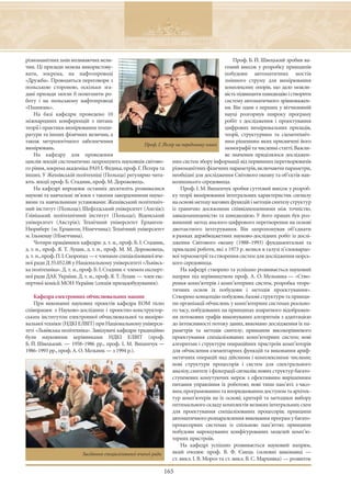 різноманітних змін впливаючих вели-                                                                Проф. Б. Й. Швецький зробив ва-
чин. Ці прилади можна використову-                                                             гомий внесок у розробку принципів
вати, зокрема, на нафтопроводі                                                                 побудови автоматичних мостів
«Дружба». Проводяться переговори з                                                             змінного струму для вимірювання
польською стороною, оскільки зга-                                                              комплексних опорів, що дало можли-
дані прилади могли б полегшити ро-                                                             вість підвищити швидкодію і створити
боту і на польському нафтопроводі                                                              систему автоматичного зрівноважен-
«Пшиязнь».                                                                                     ня. Він один з перших у вітчизняній
     На базі кафедри проведено 10                                                              науці розгорнув широку програму
міжнародних конференцій з питань                                                               робіт з дослідження і проектування
теорії і практики вимірювання темпе-                                                           цифрових вимірювальних приладів,
ратури та інших фізичних величин, а                                                            теорії, структурним та схемотехніч-
також метрологічного забезпечення                                                              ним рішенням яких присвячені його
                                                         Проф. Г. Йєгер на передньому плані
вимірювань.                                                                                    монографії та численні статті. Важли-
     На кафедру для проведення                                                                 ве значення приділялося досліджен-
циклів лекцій систематично запрошують науковців світово- ням систем збору інформації від первинних перетворювачів
го рівня, зокрема академіка РАН І. Федика, проф. Г. Йєгера та різноманітних фізичних параметрів, включаючи параметри,
інших. У Жешівській політехніці (Польща) регулярно чита- необхідні для дослідження Світового океану та об’єктів нав-
ють лекції проф. Б. Стадник, проф. М. Дорожовець.                     колишнього середовища.
     На кафедрі впродовж останніх десятиліть розвивалися                  Проф. І. М. Вишенчук зробив суттєвий внесок у розроб-
наукові та навчальні зв’язки з такими закордонними науко- ку теорії вимірювання інтегральних характеристик сигналу
вими та навчальними установами: Жешівський політехніч- на основі методу вагових функцій і методів синтезу структур
ний інститут (Польща); Шефілдський університет (Англія); із гранично досяжними співвідношеннями між точністю,
Ґлівіцький політехнічний інститут (Польща); Віденський завадозахищеністю та швидкодією. У його працях був роз-
університет (Австрія); Технічний університет Ерланген- винений метод аналого-цифрового перетворення на основі
Нюрнберг (м. Ерланген, Німеччина); Технічний університет двотактного інтегрування. Він запропонував об’єднати
м. Ільменау (Німеччина).                                              в рамках держбюджетних науково-дослідних робіт із дослі-
     Чотири працівники кафедри: д. т. н., проф. Б. І. Стадник, дження Світового океану (1988–1993) фундаментальні та
д. т. н., проф. Я. Т. Луцик, д. т. н., проф. М. М. Дорожовець, прикладні роботи, які з 1973 р. велися в галузі п’єзокварцо-
д. т. н., проф. П. І. Скоропад — є членами спеціалізованої вче- вої термометрії та створення систем для дослідження морсь-
ної ради Д 35.052.08 у Національному університеті «Львівсь- кого середовища.
ка політехніка». Д. т. н., проф. Б. І. Стадник є членом експерт-          На кафедрі створено та успішно розвивається науковий
ної ради ДАК України. Д. т. н., проф. Я. Т. Луцик — член екс- напрям під керівництвом проф. А. О. Мельника — «Ство-
пертної комісії МОН України (секція приладобудування).                рення комп’ютерів і комп’ютерних систем, розробка теоре-
                                                                      тичних основ їх побудови і методів проектування».
     Кафедра електронних обчислювальних машин                         Створено концепцію побудови, базові структури та принци-
     При виконанні наукових проектів кафедра ЕОМ тісно пи організації обчислень у комп’ютерних системах реально-
співпрацює з Науково-дослідним і проектно-конструктор- го часу, побудованих на принципах апаратного відображен-
ським інститутом електронної обчислювальної та вимірю- ня потокових графів виконуваних алгоритмів з адаптацією
вальної техніки (НДКІ ЕЛВІТ) при Національному універси- до інтенсивності потоку даних, виконано дослідження їх па-
теті «Львівська політехніка». Завідувачі кафедри традиційно раметрів та методів синтезу; принципи високорівневого
були науковими керівниками НДКІ ЕЛВІТ (проф. проектування спеціалізованих комп’ютерних систем; нові
Б. Й. Швецький. — 1958–1986 рр., проф. І. М. Вишенчук — алгоритми і структури операційних пристроїв комп’ютерів
1986–1993 рр., проф. А. О. Мельник — з 1994 р.).                      для обчислення елементарних функцій та виконання ариф-
                                                                      метичних операцій над дійсними і комплексними числами;
                                                                      нові структури процесорів і систем для спектрального
                                                                      аналізу, синтезу і фільтрації сигналів; нових структур багато-
                                                                      ступеневих комутуючих мереж з ефективним вирішенням
                                                                      питання управління їх роботою; нові типи пам’яті: з часо-
                                                                      вим,програмованим та впорядкованим доступом та архітек-
                                                                      тур комп’ютерів на їх основі; критерії та методики вибору
                                                                      оптимального складу комплектів великих інтегральних схем
                                                                      для проектування спеціалізованих процесорів; принципи
                                                                      автоматичного розпаралелення виконання програм у багато-
                                                                      процесорних системах із спільною пам’яттю; принципи
                                                                      побудови нарощуваних конфігурованих моделей комп’ю-
                                                                      терних пристроїв.
                                                                          На кафедрі успішно розвивається науковий напрям,
                            Засідання спеціалізованої вченої ради     який очолює проф. В. Ф. Ємець (основні виконавці —
                                                                      ст. викл. І. В. Мороз та ст. викл. В. С. Мархивка) — розвиток

                                                               165
 