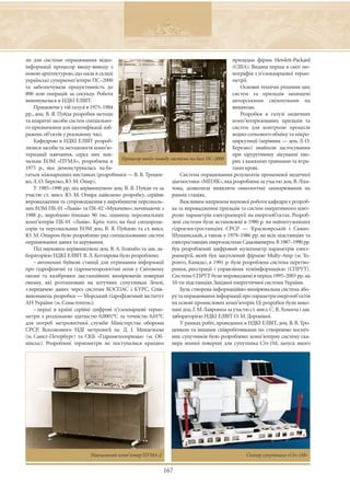 ли для системи опрацювання відео-                                                         приладам фірми Hewlett-Packard
інформації процесор вводу-виводу з                                                        (США). Видана перша в світі мо-
новою архітектурою, що мала в складі                                                      нографія з п’єзокварцової термо-
українські суперкомп’ютери ПС–2000                                                        метрії.
та забезпечувала продуктивність до                                                           Основні технічні рішення цих
800 млн операцій за секунду. Робота                                                       систем та приладів захищені
виконувалася в НДКІ ЕЛВІТ.                                                                авторськими свідоцтвами на
    Працюючи у тій галузі в 1975–1984                                                     винаходи.
рр., доц. В. Я. Пуйда розробив методи                                                        Розробки в галузі медичних
та апаратні засоби систем спеціально-                                                     комп’ютеризованих приладів та
го призначення для ідентифікації зоб-                                                     систем для контролю процесів
ражень об’єктів у реальному часі.                                                         водно-сольового обміну та мікро-
    Кафедрою в НДКІ ЕЛВІТ розроб-                                                         циркуляції (керівник — доц. Л. О.
лялися засоби та методологія комп’ю-                                                      Березко) знайшли застосування
теризації навчання, серед них нав-                                                        при хірургічному лікуванні хво-
                                         Процесор вводу-виводу системи на базі ПС-2000
чальна ЕОМ «ПУМА», розроблена в                                                           рих з важкими травмами та втра-
1975 р., яка демонструвалась на ба-                                                       тами крові.
гатьох міжнародних виставках (розробники — В. В. Троцен-            Система опрацювання результатів променевої медичної
ко, Л. О. Березко, Ю. М. Опир).                                 діагностики «МЕDIK», яка розроблена за участю доц. В. Ліха-
    У 1985–1990 рр. під керівництвом доц. В. Я. Пуйди та за чова, дозволила виявляти онкологічні захворювання на
участю ст. викл. Ю. М. Опира здійснено розробку, серійне ранніх стадіях.
впровадження та супроводження у виробництві персональ-              Важливим напрямом наукової роботи кафедри є розроб-
них ЕОМ ПК-01 «Львів» та ПК-02 «Мукачево»; починаючи з ка та впровадження приладів та систем оперативного конт-
1988 р., вироблено близько 90 тис. одиниць персональних ролю параметрів електроенергії на енергооб’єктах. Розроб-
комп’ютерів ПК-01 «Львів». Крім того, на базі спецпроце- лені системи були встановлені в 1980 р. на найпотужніших
сорів та персональних ЕОМ доц. В. Я. Пуйдою та ст. викл. гідроелектростанціях СРСР — Красноярській і Саяно-
Ю. М. Опиром було розроблено ряд спеціалізованих систем Шушинській, а також у 1979–1986 рр. на всіх підстанціях та
опрацювання даних та керування.                                 електростанціях енергосистеми Сахаліненерго. В 1987–1990 рр.
    Під науковим керівництвом доц. В. А. Голембо та зав. ла- був розроблений цифровий мультиметр параметрів елект-
бораторією НДКІ ЕЛВІТ В. Л. Котлярова було розроблено:          роенергії, який був закуплений фірмою Multy-Amp (м. То-
    – автономні буйкові станції для отримання інформації ронто, Канада), в 1991 р. була розроблена система перетво-
про гідрофізичні та гідрометеорологічні поля у Світовому рення, реєстрації і управління телеінформацією (СПРУТ).
океані та калібровки дистанційних вимірювачів поверхні Системи СПРУТ були впроваджені в період 1995–2003 рр. на
океану, які розташовані на штучних супутниках Землі, 10-ти підстанціях Західної енергетичної системи України.
з передачею даних через системи КОСПАС і КУРС. Спів-                Була створена інформаційно-вимірювальна система збо-
виконавець розробки — Морський гідрофізичний інститут ру та опрацювання інформації про параметри енергооб’єктів
АН України (м. Севастополь);                                    на основі промислових комп’ютерів. Ці розробки були вико-
    – перші в країні серійні цифрові п’єзокварцові термо- нані доц. Г. М. Лавровим за участю ст. викл. С. В. Хомича і зав.
метри з роздільною здатністю 0,0001°С та точністю 0,01°С лабораторією НДКІ ЕЛВІТ О. М. Дороніної.
для потреб метрологічної служби Міністерства оборони                У рамках робіт, проведених в НДКІ ЕЛВІТ, доц. В. В. Тро-
СРСР, Всесоюзного НДІ метрології ім. Д. І. Менделєєва ценком та іншими співробітниками по створенню косміч-
(м. Санкт-Петербург) та СКБ «Гідрометеоприлад» (м. Об- них супутників було розроблено: комп’ютерну систему ска-
нінськ). Розроблені термометри не поступалися кращим нера земної поверхні для супутника Січ-1М, запуск якого




                            Навчальний комп’ютер ПУМА-2                                         Сканер супутника «Січ-1М»


                                                            167
 