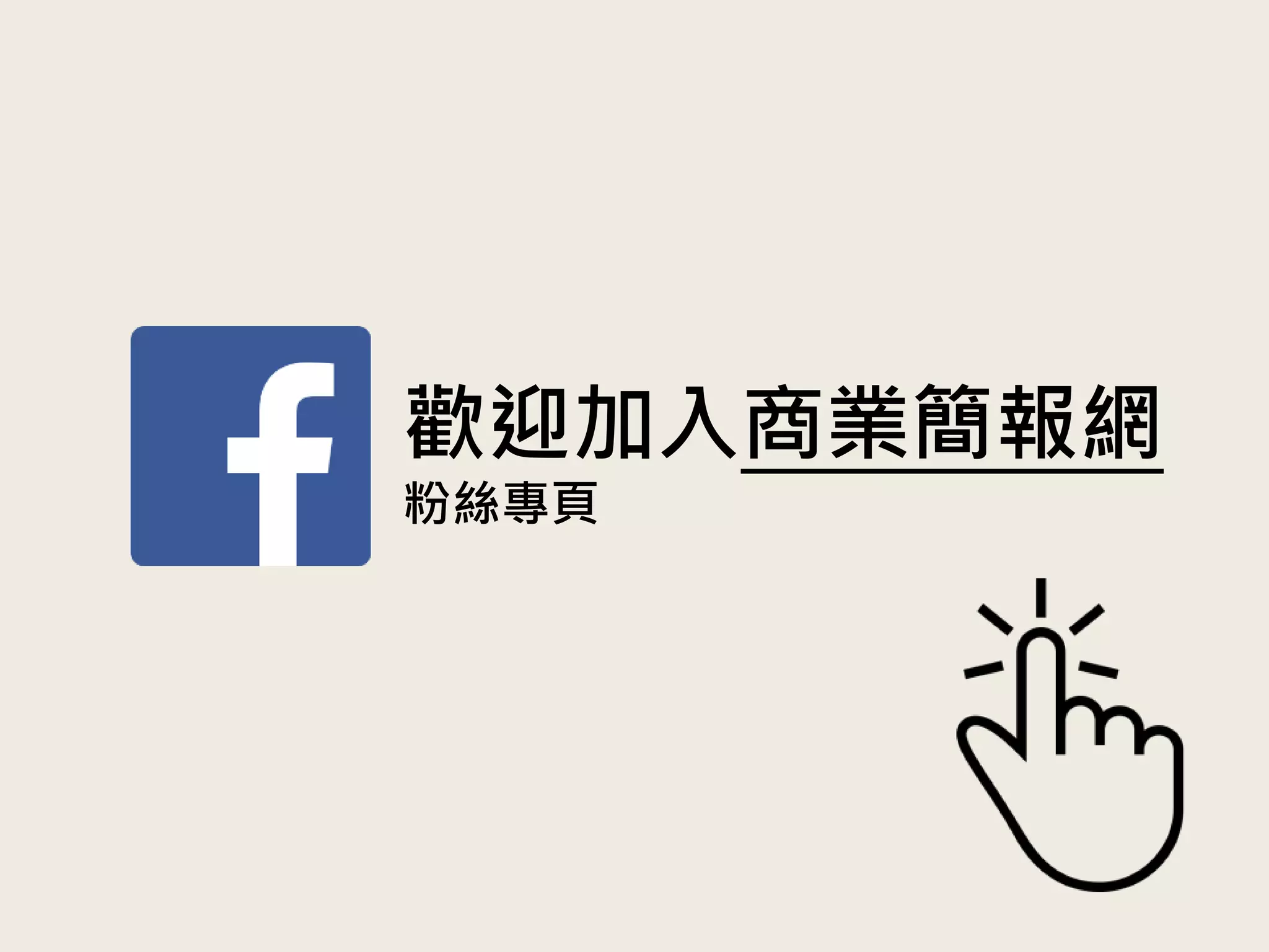 歡迎加入商業簡報網
粉絲專頁
 