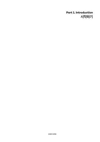 영 메이커 프로젝트
Part 1. Introduction
시작하기
 