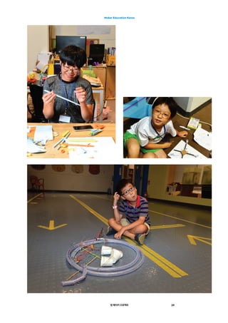 영 메이커 프로젝트 39
Maker Education Korea
 