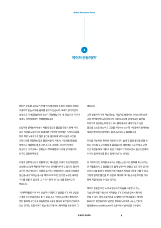 영 메이커 프로젝트
Maker Education Korea
5
메이커 운동을 살펴보기 전에 먼저 제조업의 흐름(이 흐름이 경제의
흐름과도 같습니다)을 살펴볼 필요가 있습니다. 18세기 증기기관의
발명으로 기계공장방식의 생산이 가능해집니다. 네, 맞습니다. 우리가
세계사 시간에 배웠던 산업혁명입니다.
산업혁명 전에는 대부분의 사람이 필요한 물건을 만들기 위해 거의
모든 시간을 노동하는데 보냈다면 산업혁명 이후에는 기계의 도움을
받아 적은 노동력으로 많은 물건을 생산하게 되면서 남은 시간을
근대사회를 규정하는 많은 물건(비행기, 자동차, 가전제품 등)들을
발명하고 개발하는데 투자합니다. 또 나라와 나라간의 무역이
형성되고 그 과정에서 인류는 더 부유해졌고 더 오래 살게 됐으며,
인구도 급증하게 됐죠.
이렇게 인류의 성장과 맞물려 있던 제조업은 20세기 무섭게 등장한
정보통신산업에 혁신과 혁명이라는 단어를 내어주고 맙니다. 물리적
공간이 아닌 웹이라는 가상의 공간에서 만들어지는 새로운 산업들은
‘생산품=공장’이라는 공식을 깨고 아이디어만 있으면 누구든 새로운
가치를 만들 수 있고 또 그 가치가 돈이 된다는 것을 증명하고자
했습니다.
미래학자들은 이제 4차 산업이 시작됐다고 설명합니다. 4차 산업은
기계와 IT의 만남이라고 볼 수 있습니다. 가상의 공간에서 활동하던
웹이 물리적 공간으로 이동하면서 새로운 형식의 물건들이 선보이고
있는 것이죠. 요즘 화제가 되는 무인자동차나 웨어러블 로봇 등이 그
예입니다.
그와 맞물려 작가와 저널리스트, 기업가로 활동하는 크리스 앤더슨은
그의 책 『메이커스』에서 다수의 사람이 공장에 모여 똑같은 물건을
다량으로 생산하는 대량생산 시스템의 틈새로 내가 만들고 싶은
물건을 스스로 생산하고 그것을 희망하는 소수의 사람들에게 판매하는
새로운 방식의 산업혁명이 일어나고 있다고 설명합니다.
이것을 가능케 한 첫 번째 이유로 누구나 쉽게 질 좋은 물건을 만들 수
있는 ‘디지털 도구의 발달’을 꼽았습니다. 예전에는 크고 비싸고 오랜
기간 숙련을 해야 다룰 수 있던 기계들이 IT와 만나면서 쉽고 간편해져
누구나 쉽게 제조를 할 수 있게 되었다는 것이죠.
또 가지고 있던 지식을 공유하는 오픈소스도 이런 문화를 확산시키는
큰 역할을 한다고 설명합니다. 쉽게 설명하면 만들고 싶은 것이 있다면
오픈소스를 통해 각 분야의 전문가들에게 지식과 지문을 구할 수 있고
그렇게 설계한 물건을 3D 프린터, 레이저 커터 등 손쉬운 디지털 기구
통해 직접 생산할 수 있는 것이죠.
메이커 운동은 이런 누구나 평등하게 기술을 사용할 수 있는
기술 민주화를 기반으로 시작됐습니다. 2005년 집에서 취미로
만들 수 있는 여러 프로젝트를 소개하는 DIY 테크놀로지 매거진
‘MAKE’가 창간되고 DIY 관련한 정보와 노하우를 나누는 인터넷
플랫폼(Instructables.com)이 오픈하면서 숨어있던 고수들이
1
메이커 운동이란?
 