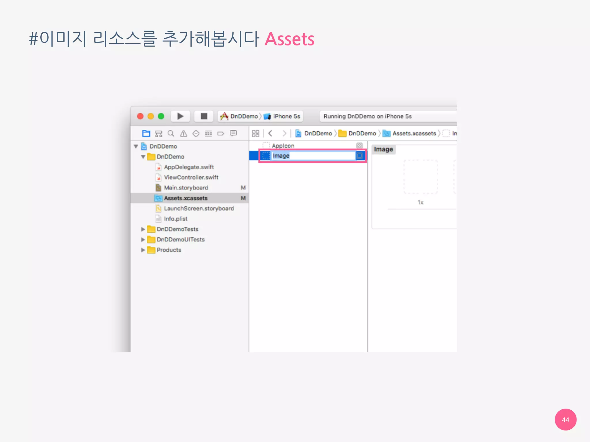 #이미지 리소스를 추가해봅시다 Assets
44
 