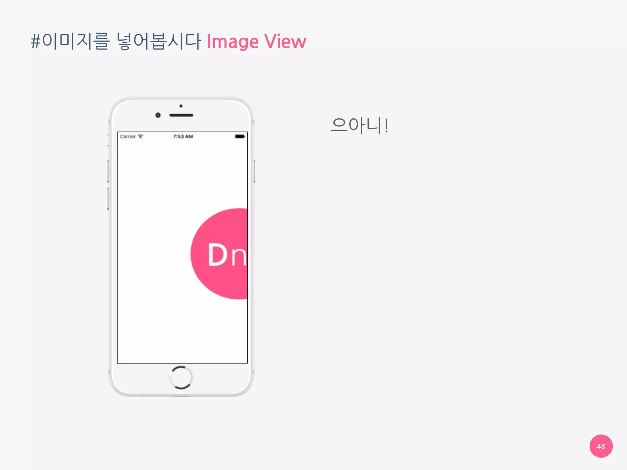 #이미지를 넣어봅시다 Image View
48
으아니!
 