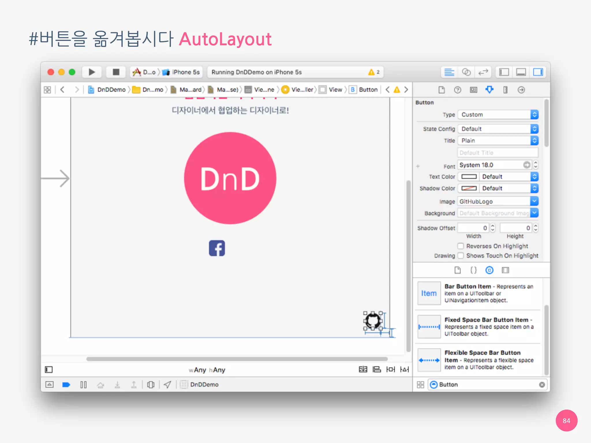 #버튼을 옮겨봅시다 AutoLayout
84
 