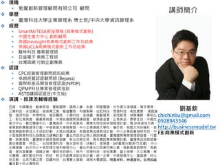 v 現職
§ 勉覺創新管理顧問有限公司 顧問
v 學歷
§ 臺灣科技大學企業管理系 博士班/中央大學資訊管理系
v 經歷
§ SmartM/TESA客座撰稿 (商業模式創新)
§ 中國生產力中心 創新顧問
§ 美國Innosight商業模式創新工作坊結業
§ 美國UCLA商業模式創新工作坊結業
§ 駿林科技 專案管理師
§ 巨盛電子 業務工程師
§ 台灣固網 行銷企劃專員
v 認證
§ CPC經營管理顧問師班結業
§ 卓越經營認證顧問師 (Bepass)
§ 國際新産品開發管理認證(NPDP)
§ QPMP科技專案管理師培訓
§ ASTD講師認證班(中文版)
v 演講、授課及輔導經驗
百度、中國電信、勤業眾信、曼都國際、國泰人壽、宏碁、明基電通、中外運久淩儲運、瀚宇博多、三聯科
技、永信藥品、薛⻑興工業、敏盛醫院、科達製藥、台虹科技、恩德科技、南良實業、 德昌營造、強茂科技、
仲博科技、道安醫院、十圓科技、金瑞鑫、樹藝貿易、昶茂貿易、神興橡膠、景明化工、彰化青商會、嘉義
青商會、中華⺠國國際演講協會、慈濟基金會、正高食品、景華生技、中國生産力中心、數位機會中心、臺
灣栽研、中央氣象局、農業生物技術研發管理計劃、職訓局産投方案、産業創新騰龍搶珠計劃、中華衛星大
車隊聯盟、中小企業網絡大學校、審計部、桃園大同扶輪社、客家産業創新育成人才培訓計劃、大陸台商講
座、新興産業加速育成計劃、中小企業經營袖研究班、中小型服務業科技化發展能力建構計劃、臺北市政府
公務人員訓練處、臺灣國際專案管理師協會、行雲會、映象模型、臺灣對外貿易發展協會、新北市衛生局、
青年農⺠專案輔導計劃、臺灣食品技師協會、鹿谷鄉農會、呷百二、台旭環境科技、春水堂科技、扶輪社、
資策會、IAF臺灣分會、中小企業總會、台中市三十張犁婦女福利服務中心、臺北市進出口商業同業公會、青
創會青創學院、青創會、普吉島餐廳、健峰企管、優貝克自動化、味丹、冠捷科技、安拓集團、富士施樂、
久立集團、東元電機、緯任數位科技、昕鈺、新北市創意培訓尖兵計畫、統一企業、中衛發展中心、富晶通、
好心地文創、北京汽車之家、巨鷗科技、台灣賓士資融、湖南火電建設、明基材料、神通資科、台灣知識庫、
臺北市消防局、鴻海、協欣金屬、華岡興業基金會、中華平面設計協會、女性創業飛雁計畫、農訓協會、中
華民國紡織業拓展會、 餐飲產業經營繁盛會、中強光電、台灣連鎖加盟促進協會、震旦集團、生技產業創新
創業人材培訓計畫、富士康及數十所大專院校等
劉基欽
http://businessmodel.tw
FB:商業模式創新
chichinliu@gmail.com
02-29730277
講師簡介
3
 