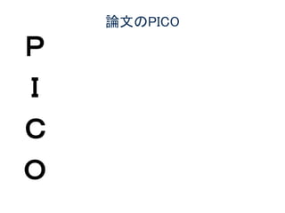 論文のPICO
Ｐ
Ｉ
Ｃ
Ｏ
 