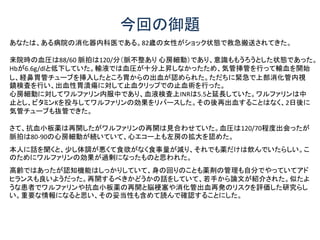 今回の御題
あなたは、ある病院の消化器内科医である。82歳の女性がショック状態で救急搬送されてきた。
来院時の血圧は88/60 脈拍は120/分（脈不整あり 心房細動）であり、意識ももうろうとした状態であった。
Hbが6.6g/dlと低下していた。輸液では血圧が十分上昇しなかったため、気管挿管を行って輸血を開始
し、経鼻胃管チューブを挿入したところ胃からの出血が認められた。ただちに緊急で上部消化管内視
鏡検査を行い、出血性胃潰瘍に対して止血クリップでの止血術を行った。
心房細動に対してワルファリン内服中であり、血液検査上INRは5.5と延長していた。ワルファリンは中
止とし、ビタミンKを投与してワルファリンの効果をリバースした。その後再出血することはなく、2日後に
気管チューブも抜管できた。
さて、抗血小板薬は再開したがワルファリンの再開は見合わせていた。血圧は120/70程度出会ったが
脈拍は80-90の心房細動が続いていて、心エコー上も左房の拡大を認めた。
本人に話を聞くと、少し体調が悪くて食欲がなく食事量が減り、それでも薬だけは飲んでいたらしい。こ
のためにワルファリンの効果が過剰になったものと思われた。
高齢ではあったが認知機能はしっかりしていて、身の回りのことも薬剤の管理も自分でやっていてアド
ヒランスも良いようだった。再開するべきかどうかの話をしていて、若手から論文が紹介された。似たよ
うな患者でワルファリンや抗血小板薬の再開と脳梗塞や消化管出血再発のリスクを評価した研究らし
い。重要な情報になると思い、その妥当性も含めて読んで確認することにした。
 