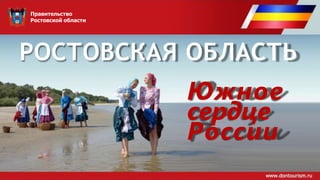 Правительство
Ростовской области
РОСТОВСКАЯ ОБЛАСТЬ
Южное
сердце
России
 