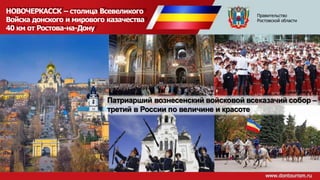 НОВОЧЕРКАССК – столица Всевеликого
Войска донского и мирового казачества
40 км от Ростова-на-Дону
Патриарший вознесенский войсковой всеказачий собор –
третий в России по величине и красоте
Правительство
Ростовской области
 